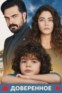 Доверенное 76 серия русская озвучка смотреть онлайн