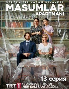 Квартира невинных 15 серия русская озвучка смотреть онлайн